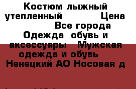Костюм лыжный утепленный Forward › Цена ­ 6 600 - Все города Одежда, обувь и аксессуары » Мужская одежда и обувь   . Ненецкий АО,Носовая д.